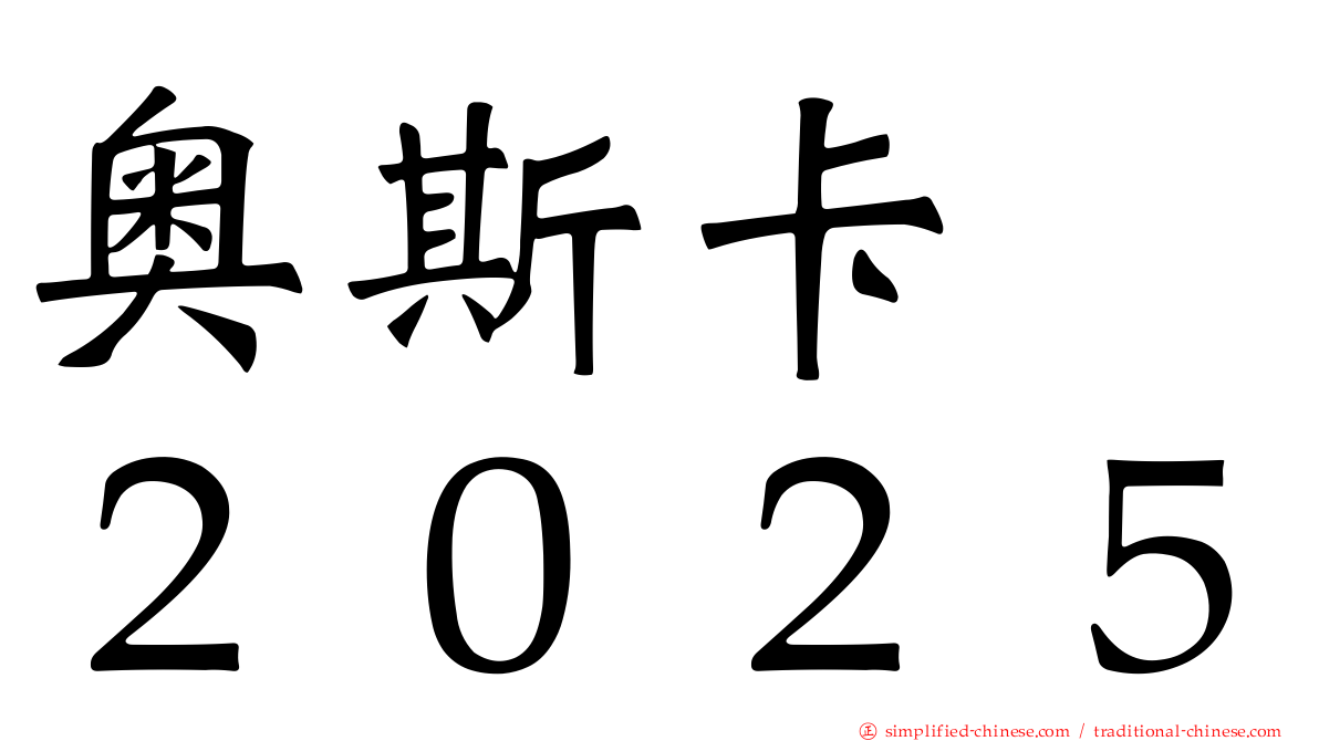 奥斯卡　２０２５